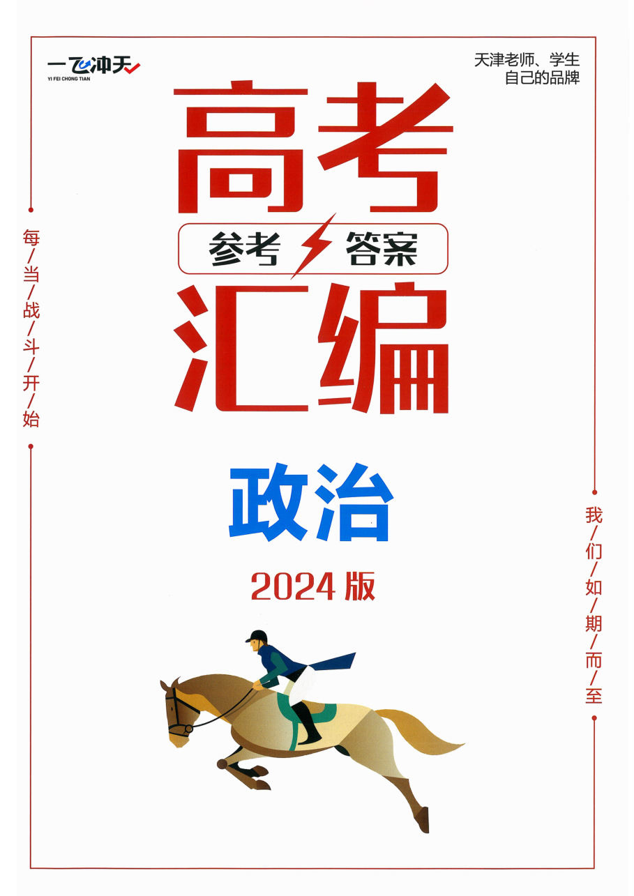 2024版 一飞冲天高考模拟试题汇编 政治 参考答案.pdf 第 1 页